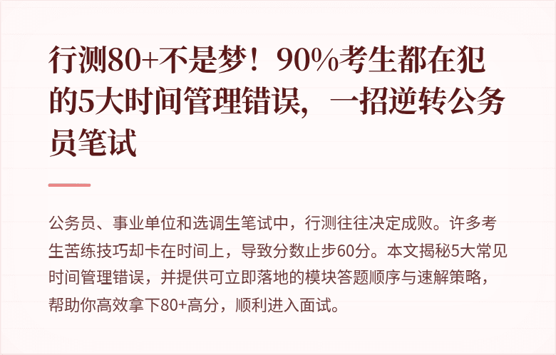 行测80+不是梦！90%考生都在犯的5大时间管理错误，一招逆转公务员笔试
