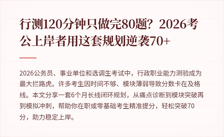 行测120分钟只做完80题?2026考公上岸者用这套规划逆袭70+