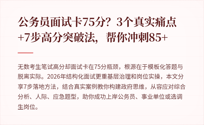 公务员面试卡75分？3个真实痛点+7步高分突破法，帮你冲刺85+