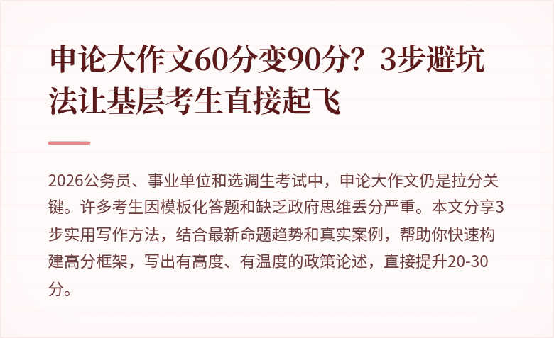 申论大作文60分变90分?3步避坑法让基层考生直接起飞