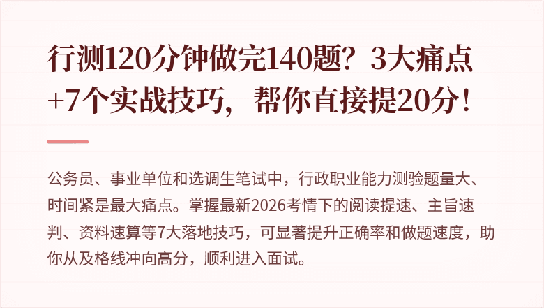行测120分钟做完140题？3大痛点+7个实战技巧，帮你直接提20分！