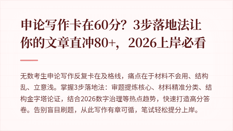 申论写作卡在60分？3步落地法让你的文章直冲80+，2026上岸必看