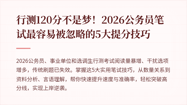 行测120分不是梦！2026公务员笔试最容易被忽略的5大提分技巧