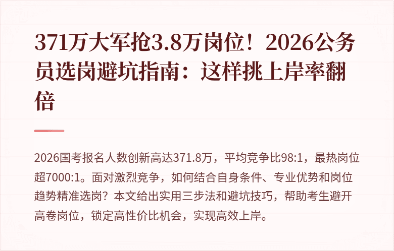 371万大军抢3.8万岗位！2026公务员选岗避坑指南：这样挑上岸率翻倍