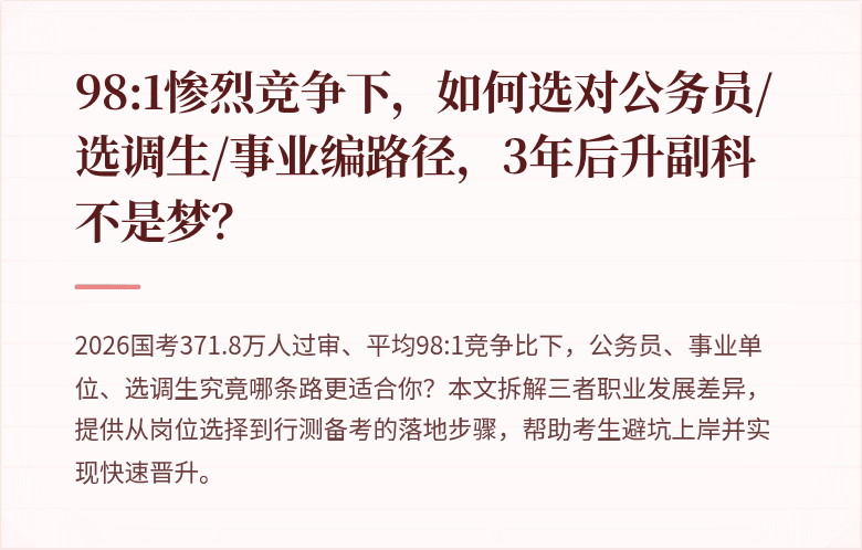 98:1惨烈竞争下，如何选对公务员/选调生/事业编路径，3年后升副科不是梦？