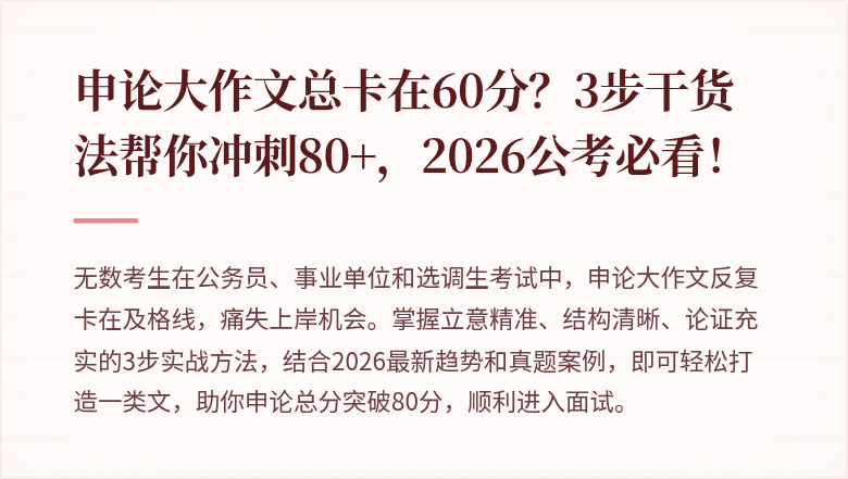 申论大作文总卡在60分？3步干货法帮你冲刺80+，2026公考必看！