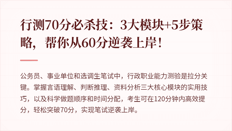 行测70分必杀技：3大模块+5步策略，帮你从60分逆袭上岸！