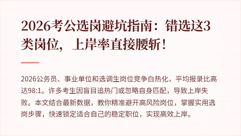 2026考公选岗避坑指南：错选这3类岗位，上岸率直接腰斩！