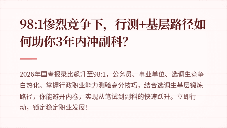98:1惨烈竞争下，行测+基层路径如何助你3年内冲副科？