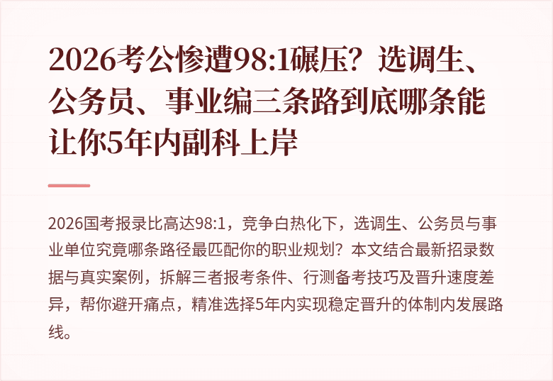2026考公惨遭98:1碾压？选调生、公务员、事业编三条路到底哪条能让你5年内副科上岸