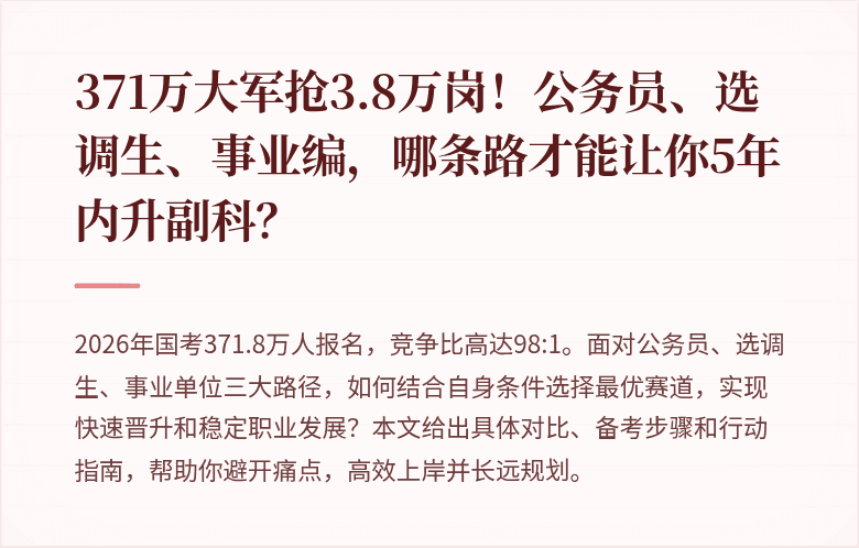 371万大军抢3.8万岗！公务员、选调生、事业编，哪条路才能让你5年内升副科？