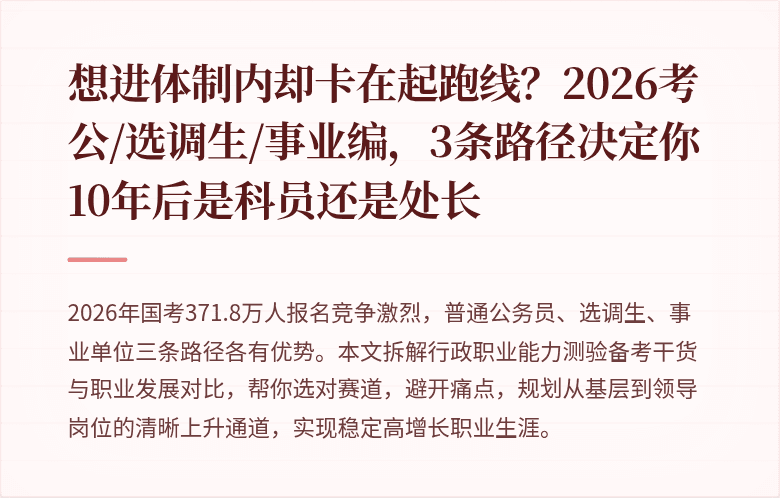想进体制内却卡在起跑线？2026考公/选调生/事业编，3条路径决定你10年后是科员还是处长