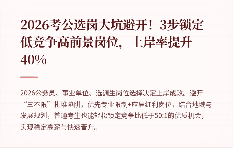 2026考公选岗大坑避开！3步锁定低竞争高前景岗位，上岸率提升40%