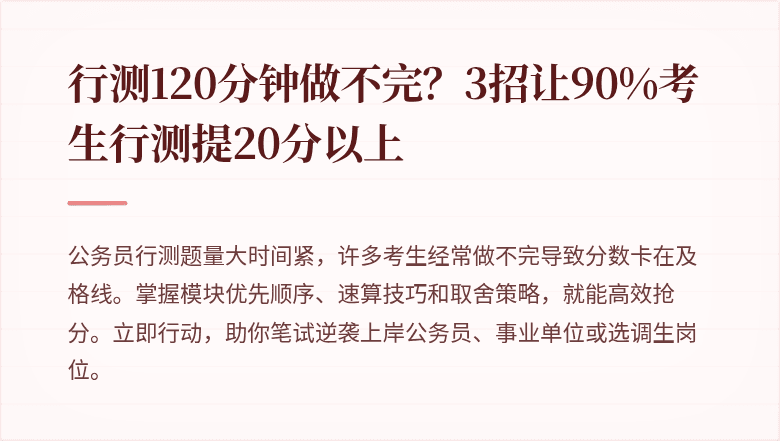行测120分钟做不完？3招让90%考生行测提20分以上