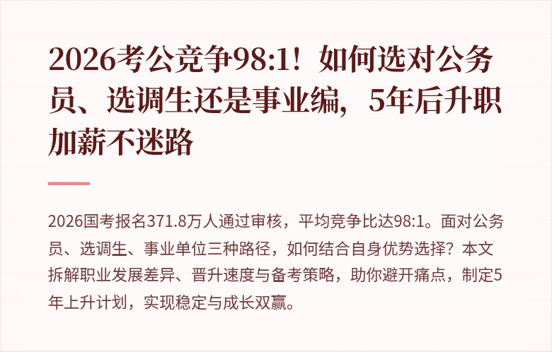 2026考公竞争98:1！如何选对公务员、选调生还是事业编，5年后升职加薪不迷路