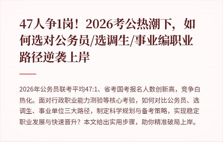 47人争1岗！2026考公热潮下，如何选对公务员/选调生/事业编职业路径逆袭上岸