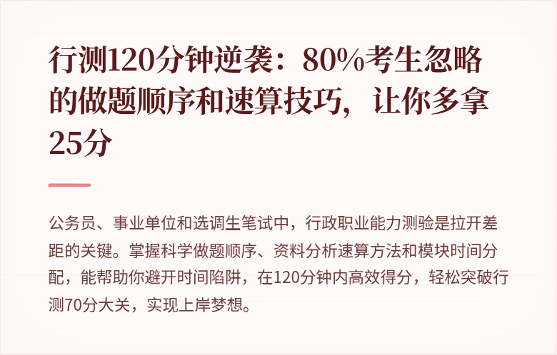 行测120分钟逆袭：80%考生忽略的做题顺序和速算技巧，让你多拿25分