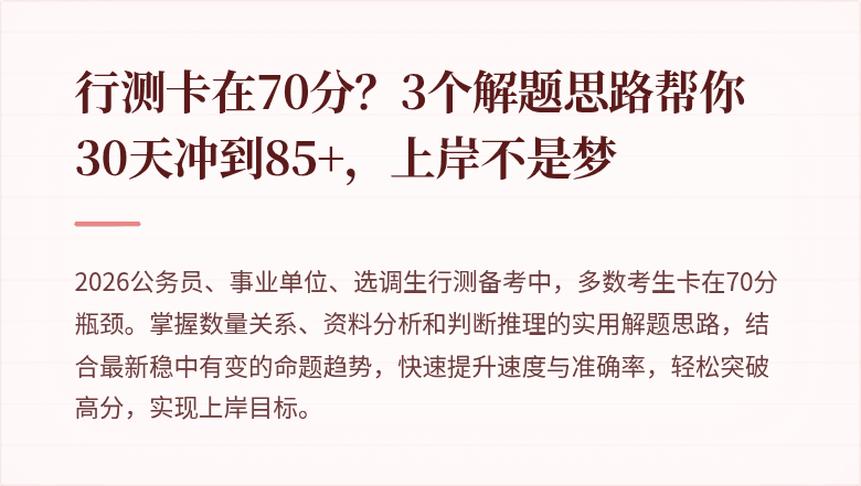 行测卡在70分？3个解题思路帮你30天冲到85+，上岸不是梦