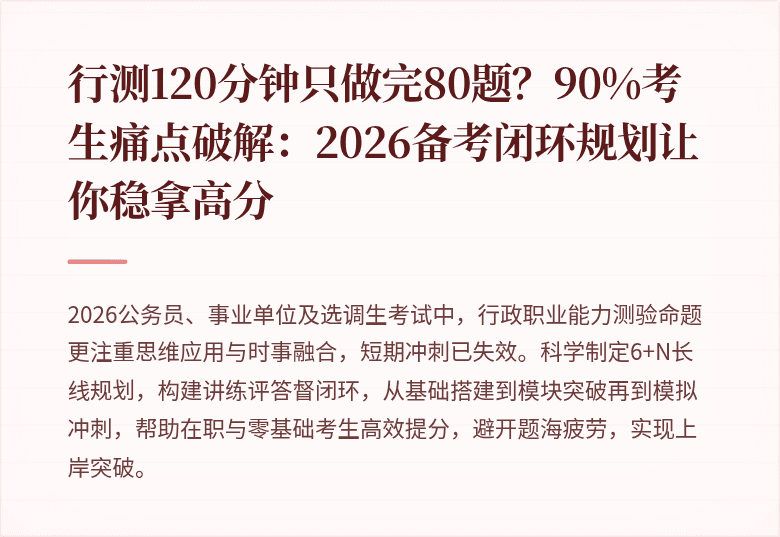 行测120分钟只做完80题？90%考生痛点破解：2026备考闭环规划让你稳拿高分