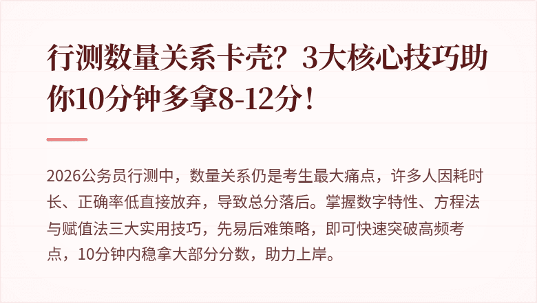 行测数量关系卡壳？3大核心技巧助你10分钟多拿8-12分！