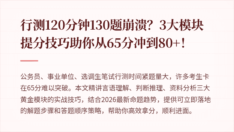 行测120分钟130题崩溃？3大模块提分技巧助你从65分冲到80+！