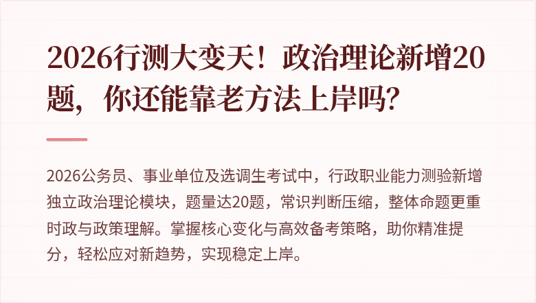 2026行测大变天！政治理论新增20题，你还能靠老方法上岸吗？