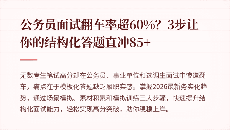 公务员面试翻车率超60%？3步让你的结构化答题直冲85+