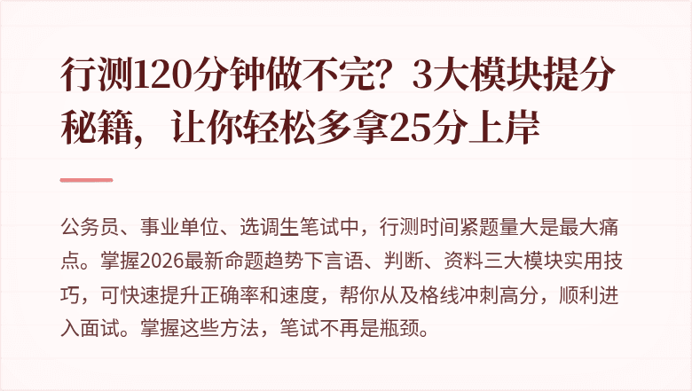 行测120分钟做不完？3大模块提分秘籍，让你轻松多拿25分上岸