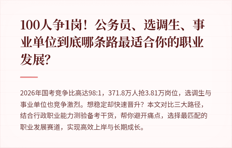 100人争1岗！公务员、选调生、事业单位到底哪条路最适合你的职业发展？