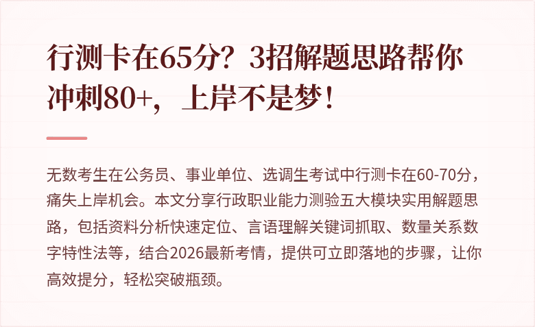 行测卡在65分？3招解题思路帮你冲刺80+，上岸不是梦！
