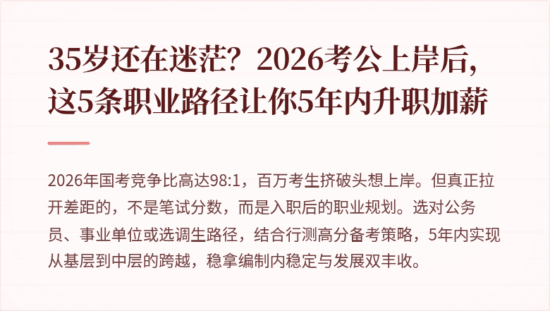 35岁还在迷茫？2026考公上岸后，这5条职业路径让你5年内升职加薪