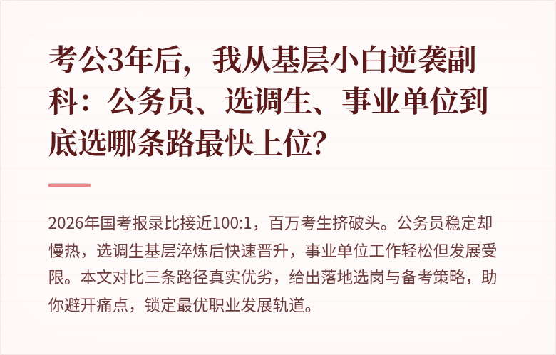 考公3年后，我从基层小白逆袭副科：公务员、选调生、事业单位到底选哪条路最快上位？