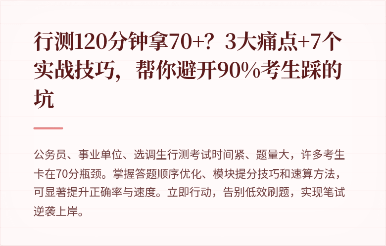 行测120分钟拿70+？3大痛点+7个实战技巧，帮你避开90%考生踩的坑