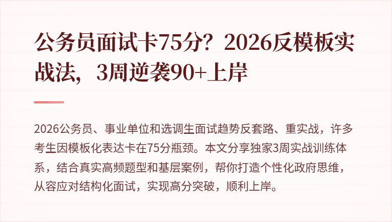 公务员面试卡75分？2026反模板实战法，3周逆袭90+上岸