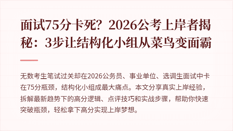 面试75分卡死？2026公考上岸者揭秘：3步让结构化小组从菜鸟变面霸