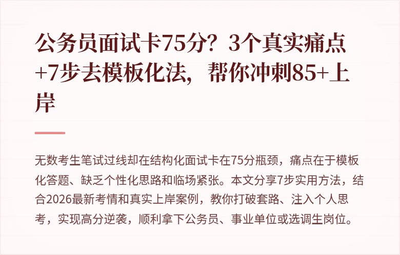 公务员面试卡75分？3个真实痛点+7步去模板化法，帮你冲刺85+上岸