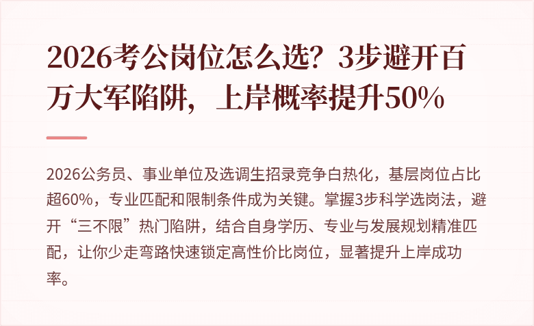 2026考公岗位怎么选？3步避开百万大军陷阱，上岸概率提升50%