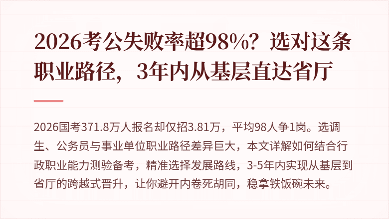 2026考公失败率超98%？选对这条职业路径，3年内从基层直达省厅