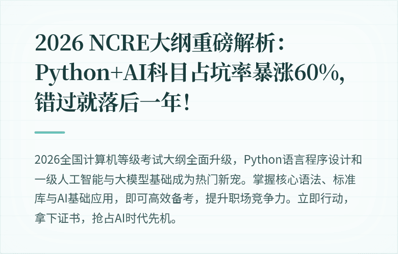 2026 NCRE大纲重磅解析：Python+AI科目占坑率暴涨60%，错过就落后一年！