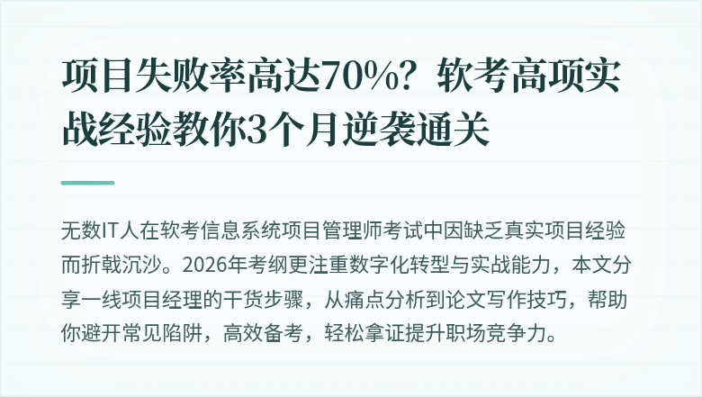 项目失败率高达70%？软考高项实战经验教你3个月逆袭通关
