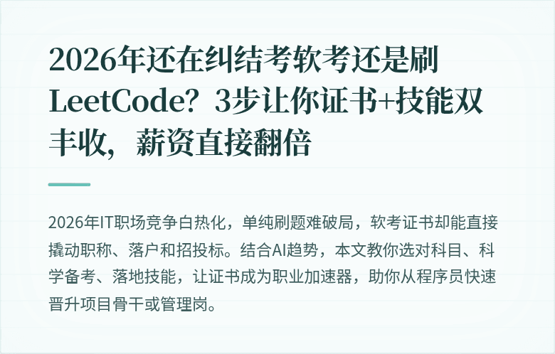 2026年还在纠结考软考还是刷LeetCode？3步让你证书+技能双丰收，薪资直接翻倍