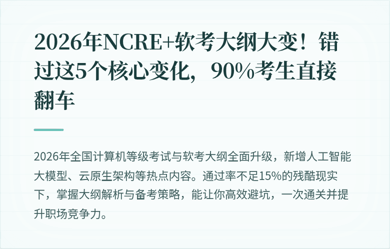 2026年NCRE+软考大纲大变！错过这5个核心变化，90%考生直接翻车