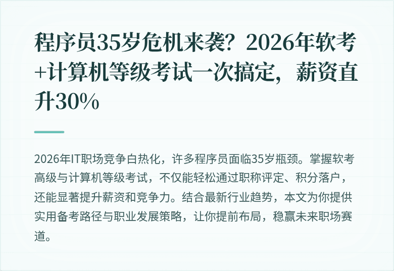 程序员35岁危机来袭？2026年软考+计算机等级考试一次搞定，薪资直升30%