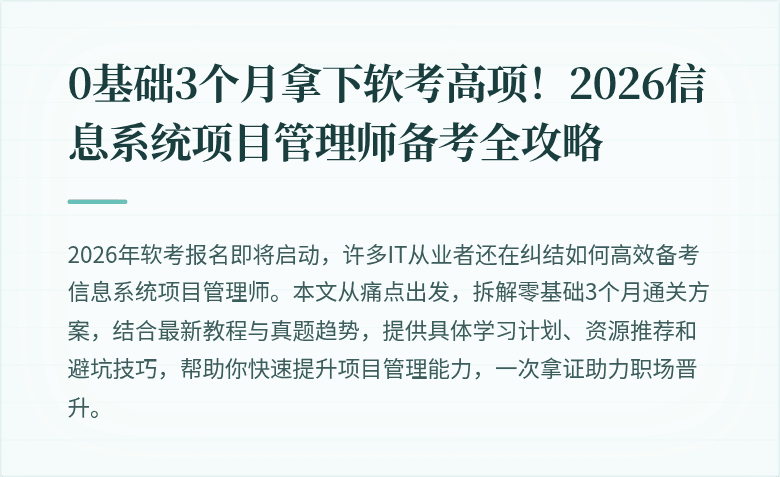 0基础3个月拿下软考高项！2026信息系统项目管理师备考全攻略