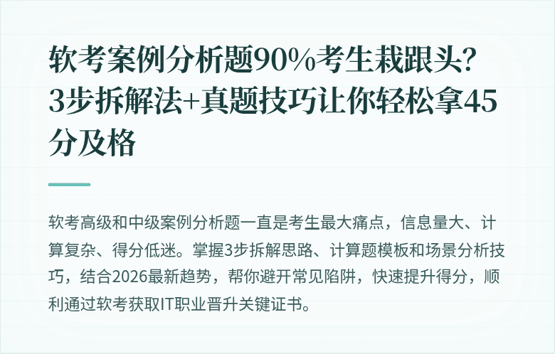 软考案例分析题90%考生栽跟头？3步拆解法+真题技巧让你轻松拿45分及格