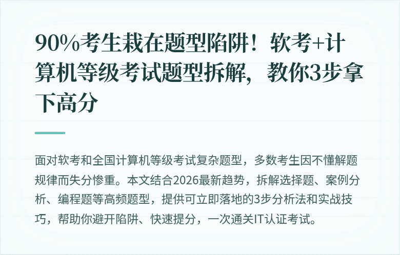 90%考生栽在题型陷阱！软考+计算机等级考试题型拆解，教你3步拿下高分