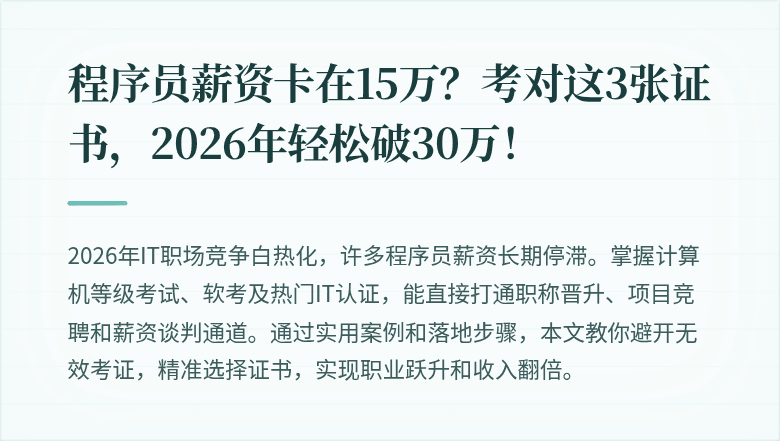 程序员薪资卡在15万？考对这3张证书，2026年轻松破30万！
