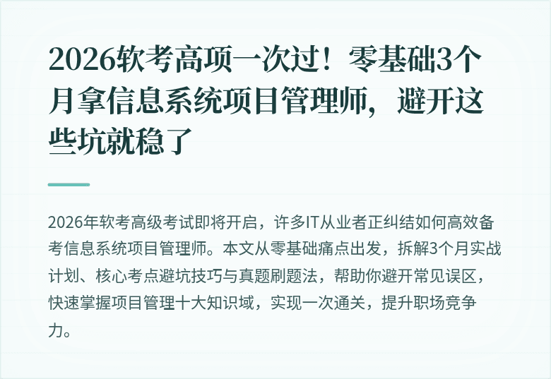 2026软考高项一次过！零基础3个月拿信息系统项目管理师，避开这些坑就稳了