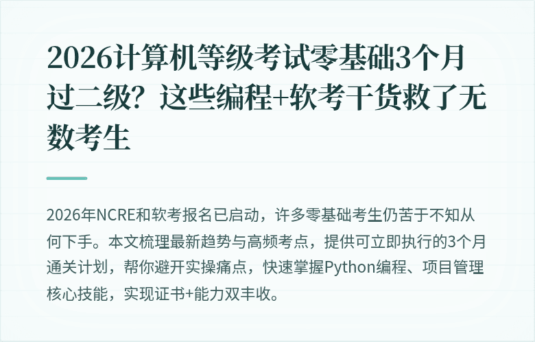 2026计算机等级考试零基础3个月过二级？这些编程+软考干货救了无数考生