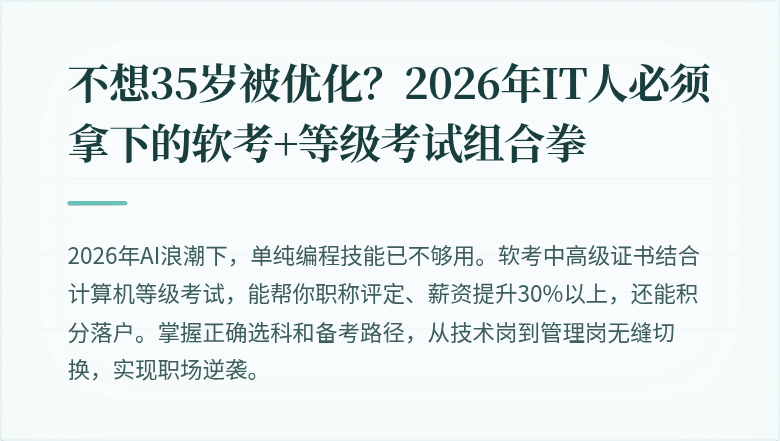 不想35岁被优化？2026年IT人必须拿下的软考+等级考试组合拳